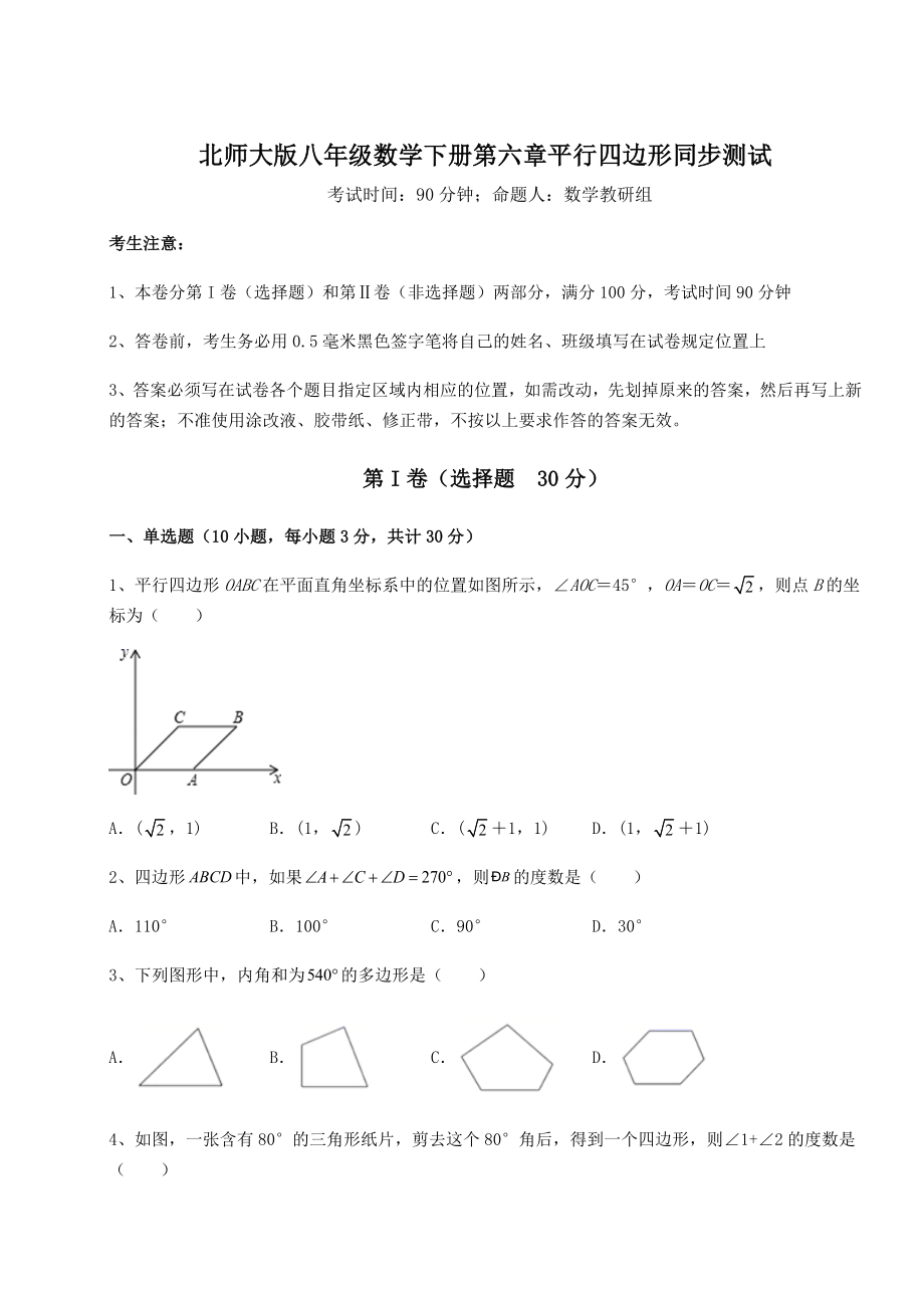 难点详解北师大版八年级数学下册第六章平行四边形同步测试练习题(名师精选).docx_第1页