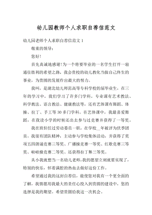 幼儿园教师个人求职自荐信范文精品.docx