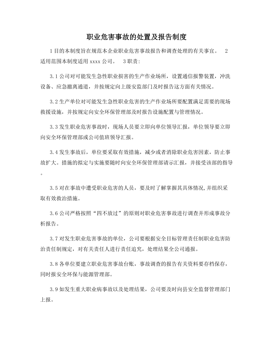 职业危害事故的处置及报告制度.docx_第1页