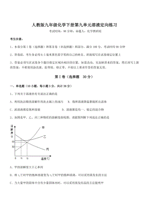 精品解析2022年人教版九年级化学下册第九单元溶液定向练习试卷(名师精选).docx