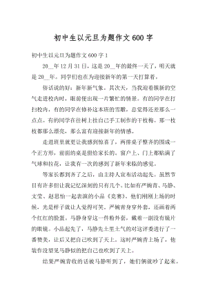 初中生以元旦为题作文600字汇编.docx