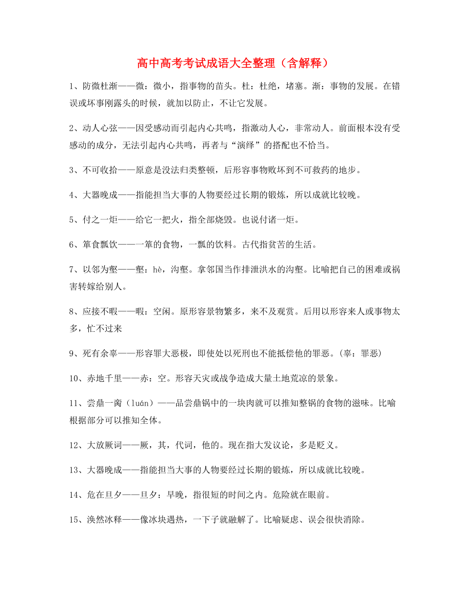 【学霸整理】高中必备高频成语专项练习资料合集.docx_第1页