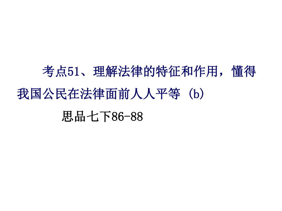 考点51、理解法律的特征和作用_懂得我国公民在法律面前人人平等.ppt_第2页