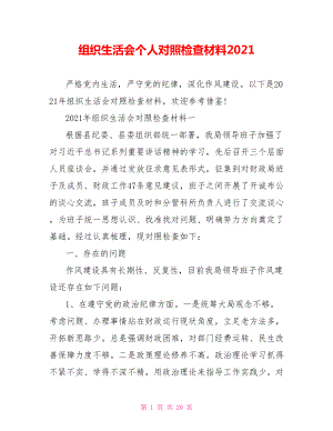 组织生活会个人对照检查材料2021.doc