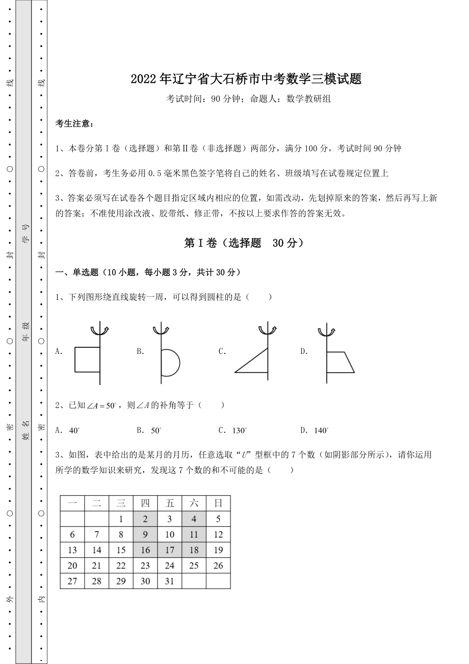 强化训练2022年辽宁省大石桥市中考数学三模试题(含详解).docx_第1页