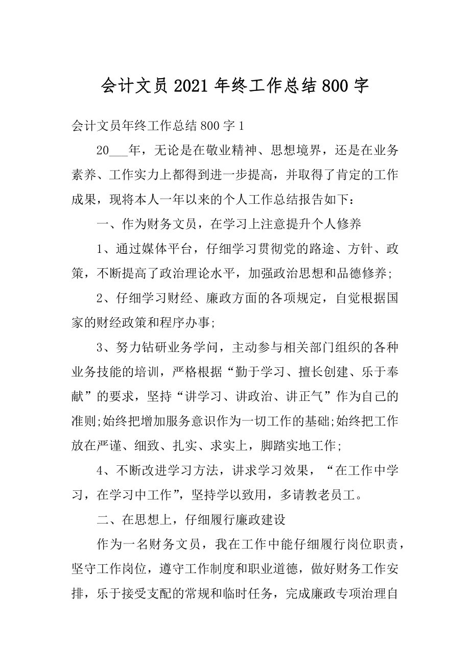 会计文员2021年终工作总结800字汇总.docx_第1页