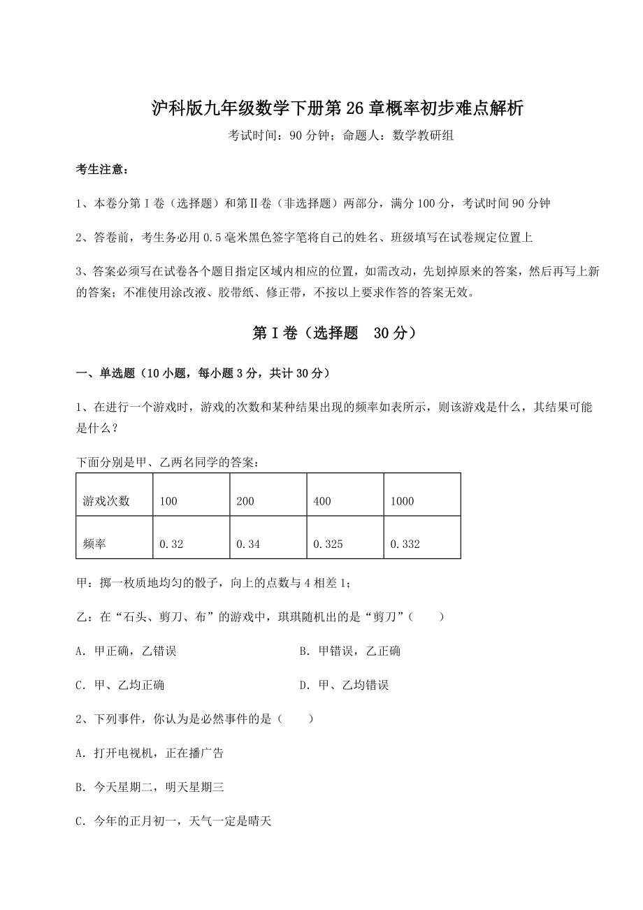 2022年最新强化训练沪科版九年级数学下册第26章概率初步难点解析试题(无超纲).docx_第1页