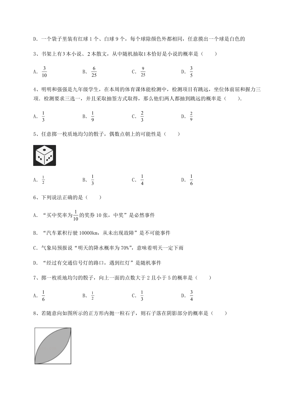 2022年最新强化训练沪科版九年级数学下册第26章概率初步难点解析试题(无超纲).docx_第2页