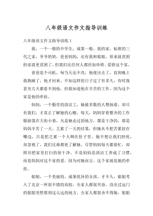 八年级语文作文指导训练精选.docx