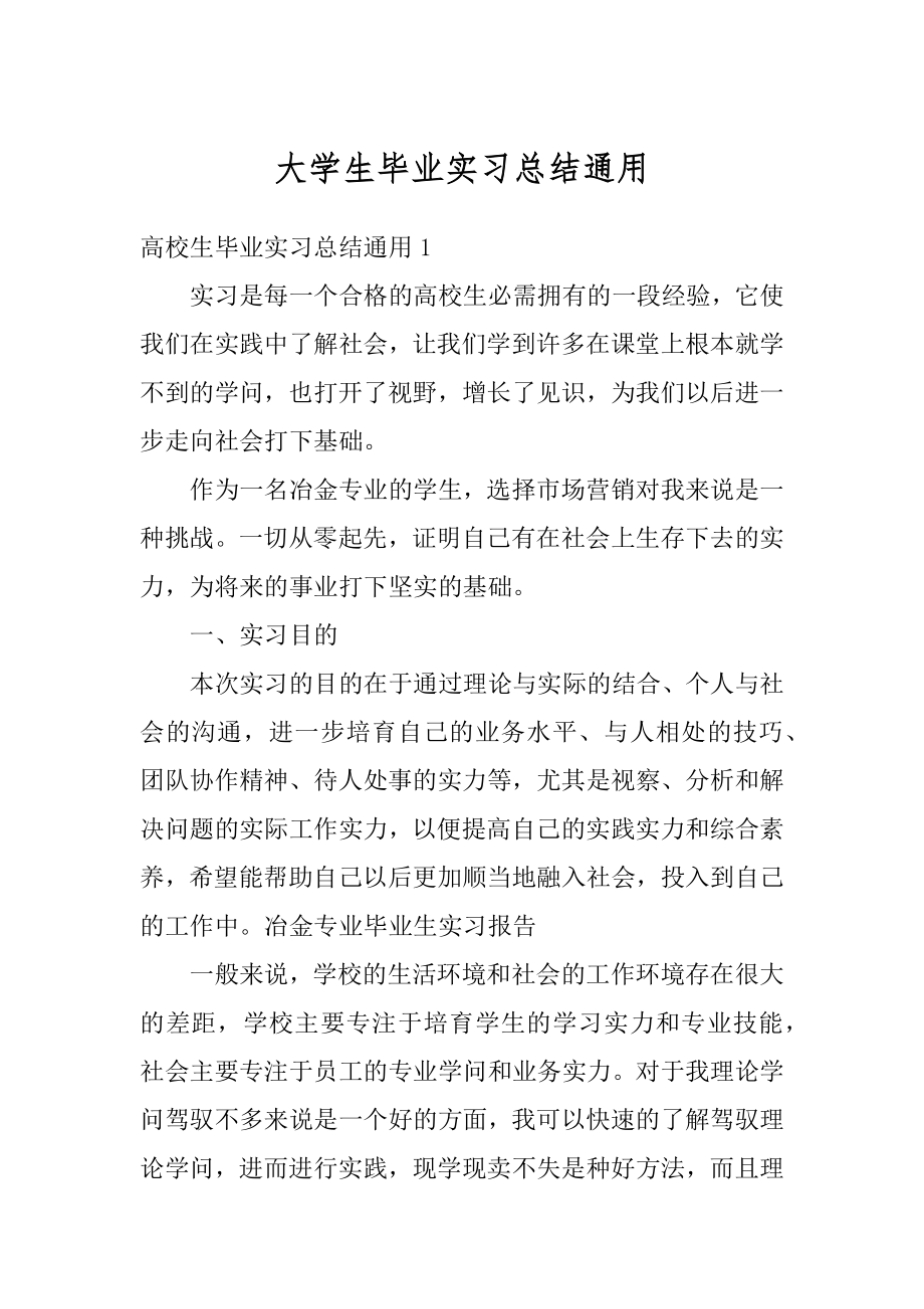 大学生毕业实习总结通用汇总.docx_第1页