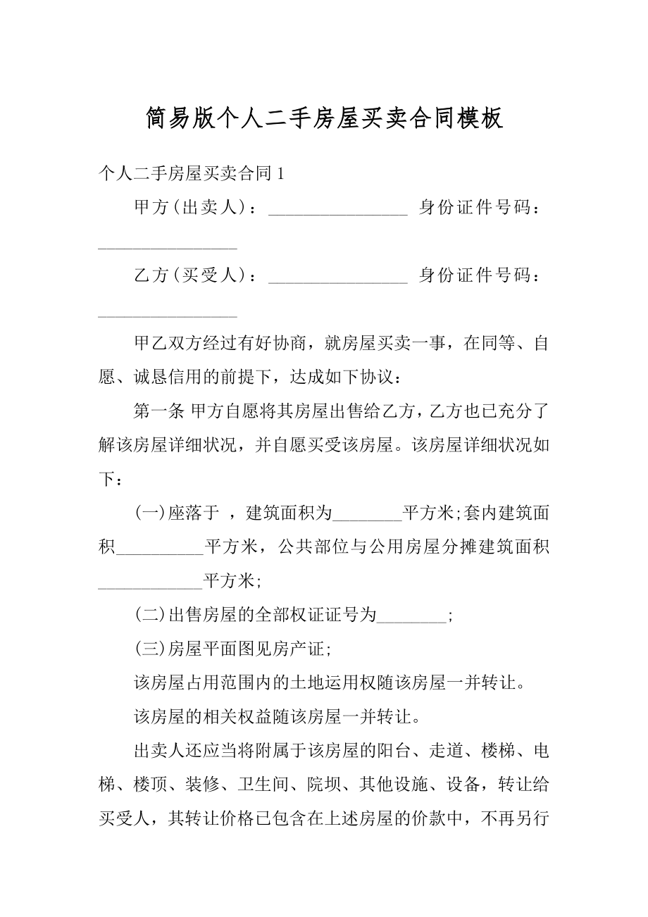 简易版个人二手房屋买卖合同模板精品.docx_第1页