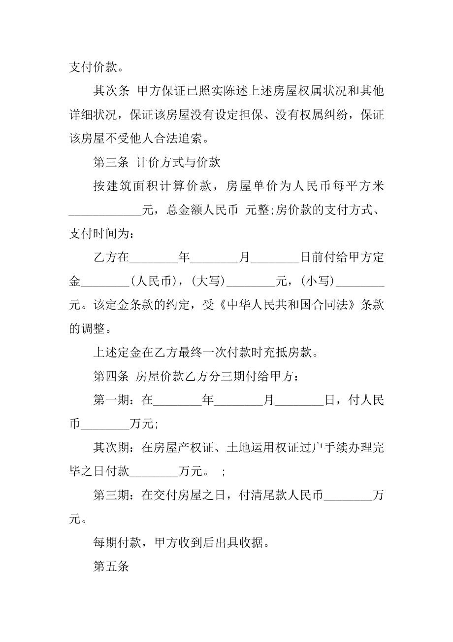 简易版个人二手房屋买卖合同模板精品.docx_第2页