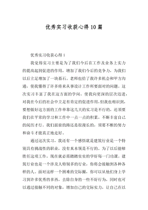 优秀实习收获心得10篇范例.docx