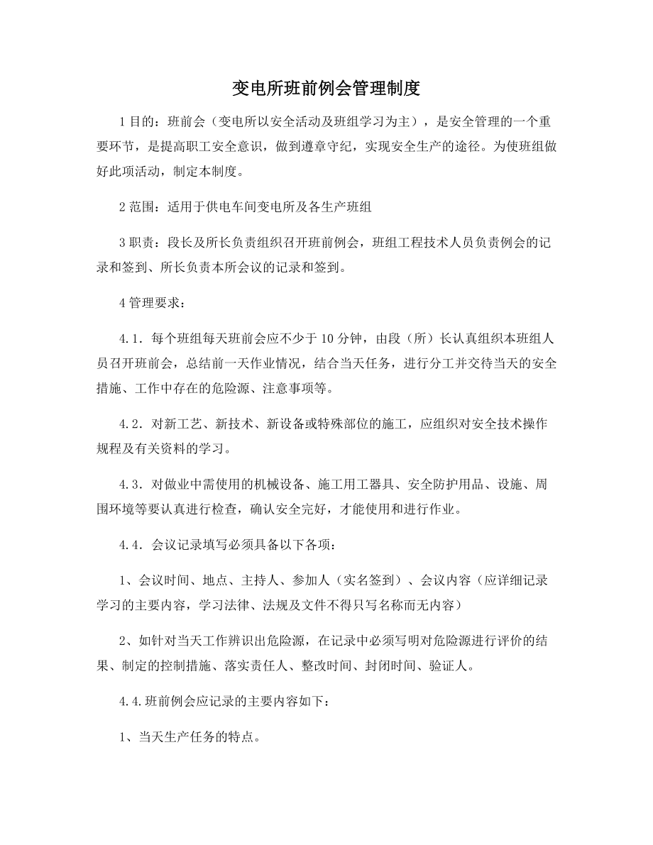 变电所班前例会管理制度.docx_第1页