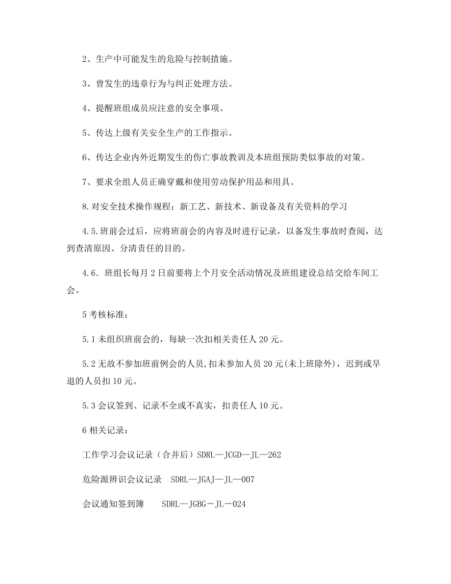 变电所班前例会管理制度.docx_第2页