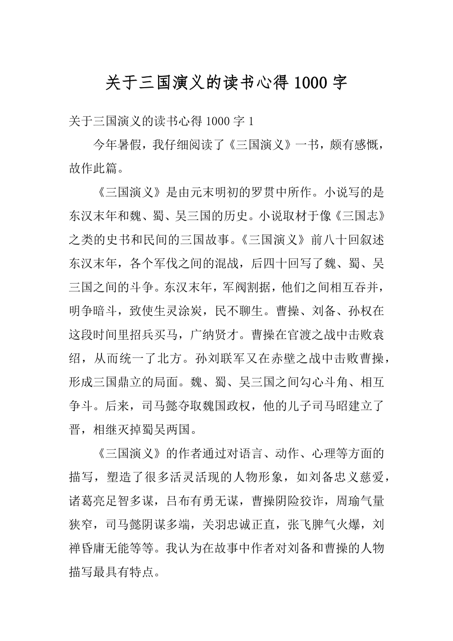 关于三国演义的读书心得1000字精编.docx_第1页