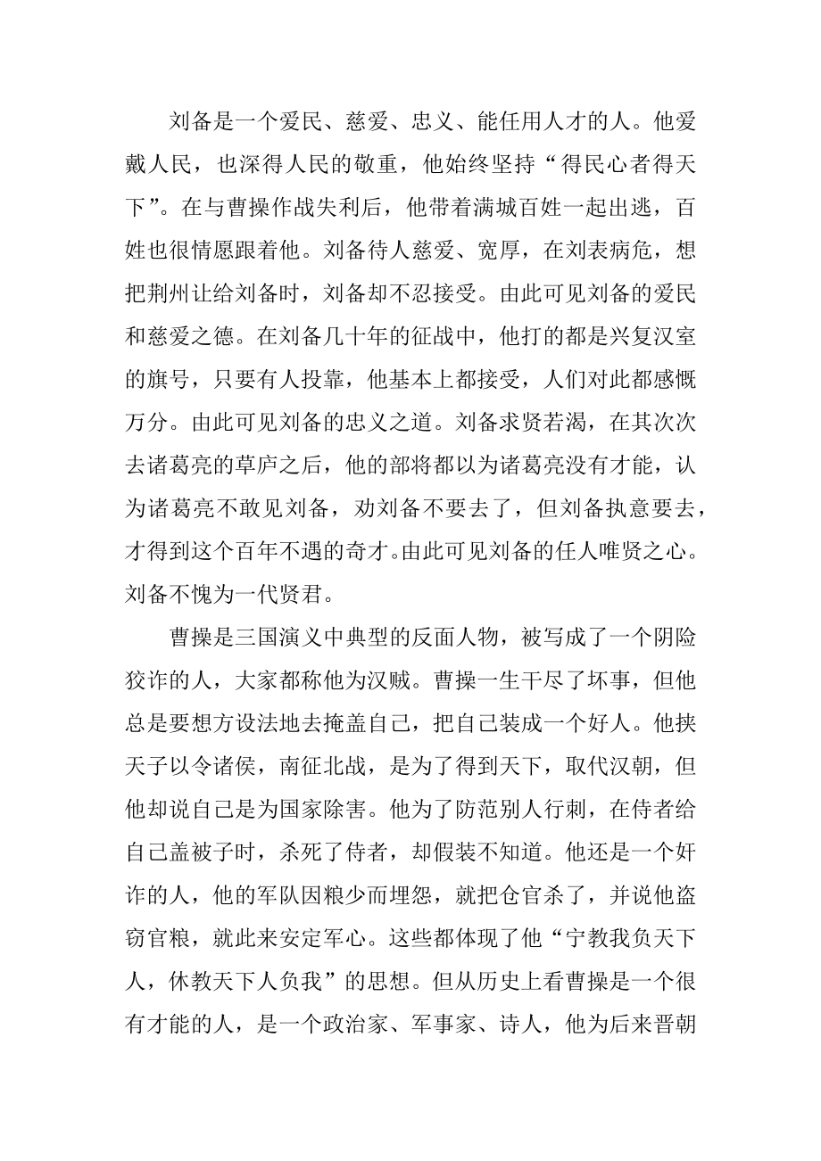 关于三国演义的读书心得1000字精编.docx_第2页