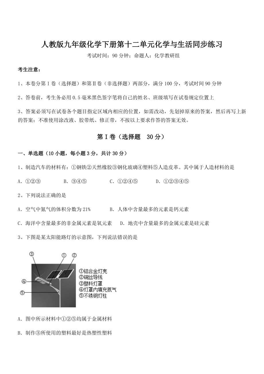 最新人教版九年级化学下册第十二单元化学与生活同步练习试卷(精选).docx_第1页