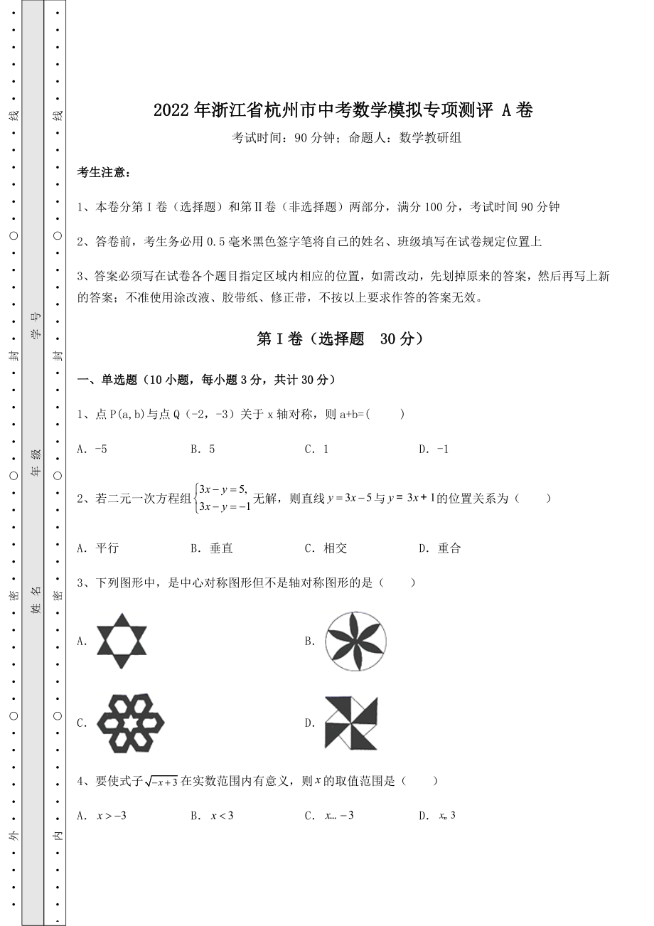 中考强化训练2022年浙江省杭州市中考数学模拟专项测评-A卷(含答案解析).docx_第1页