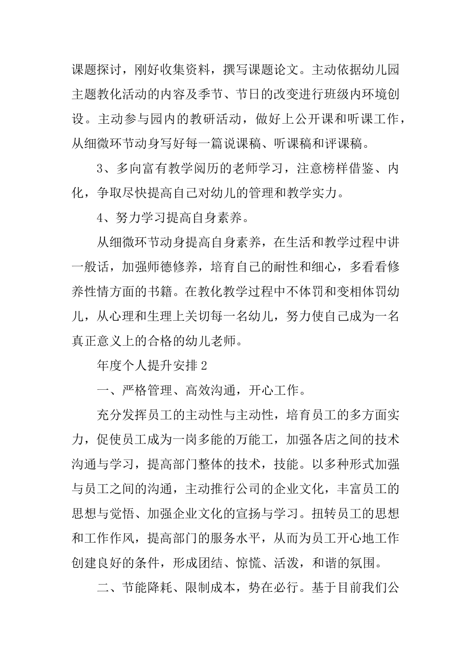 年度个人提升计划10篇精编.docx_第2页