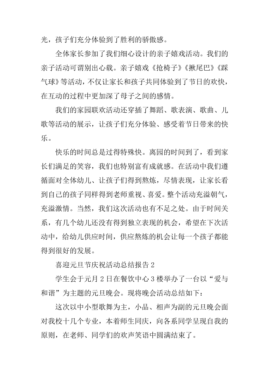 喜迎元旦节庆祝活动总结报告最新.docx_第2页