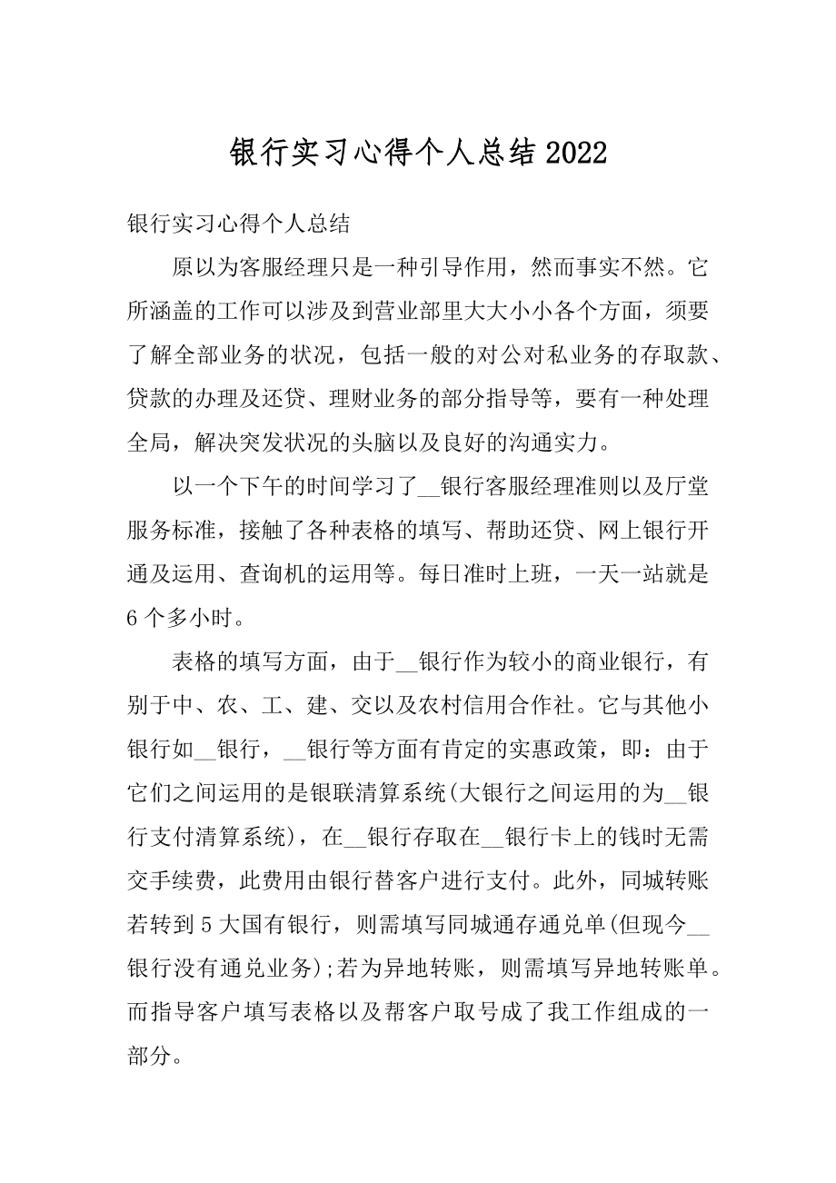 银行实习心得个人总结最新.docx_第1页