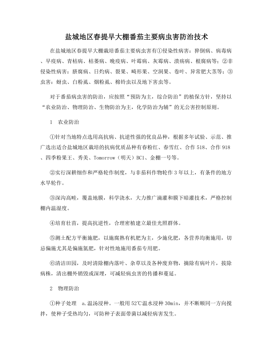 盐城地区春提早大棚番茄主要病虫害防治技术.docx_第1页