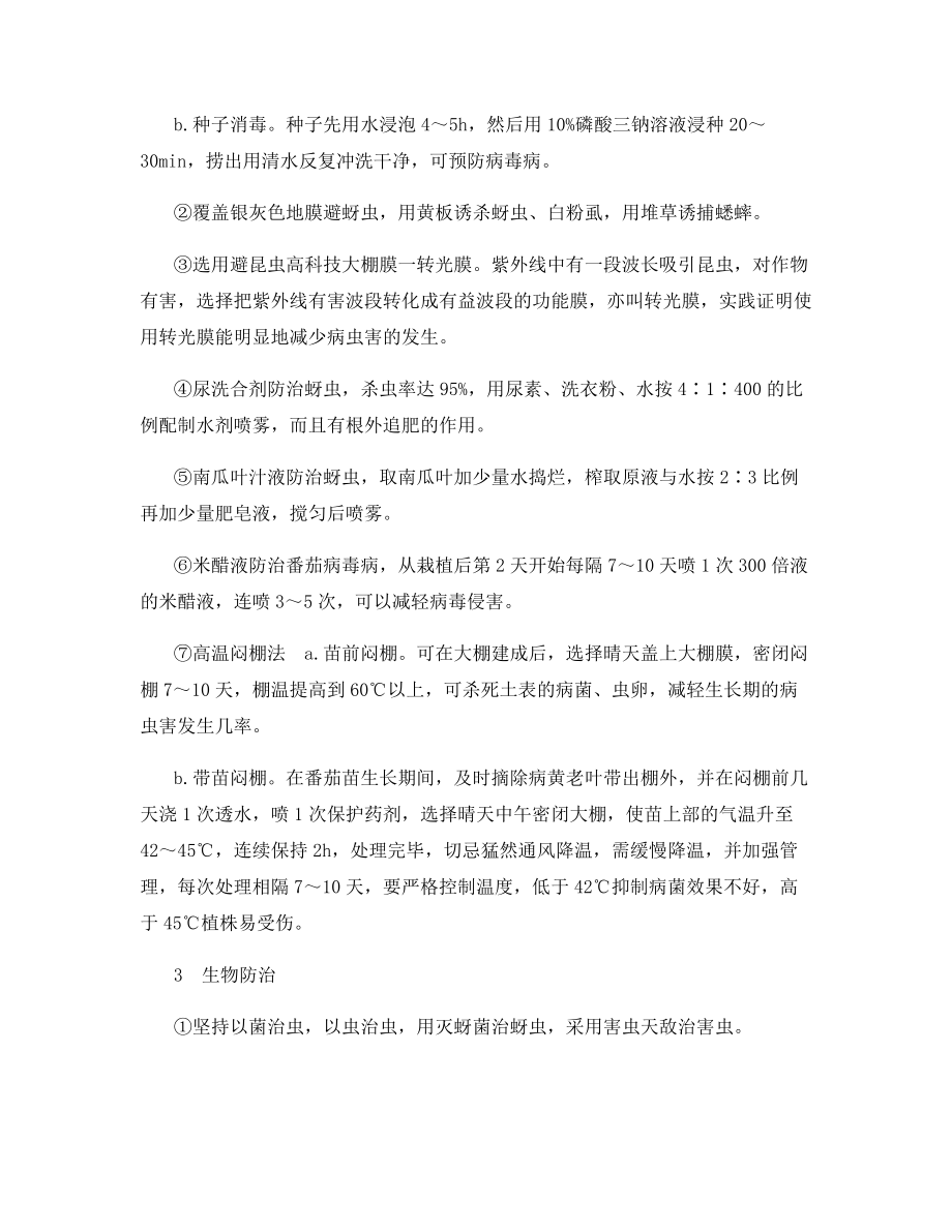 盐城地区春提早大棚番茄主要病虫害防治技术.docx_第2页