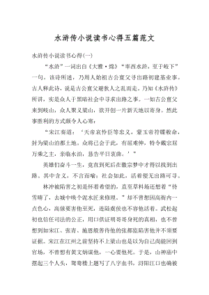 水浒传小说读书心得五篇范文汇编.docx