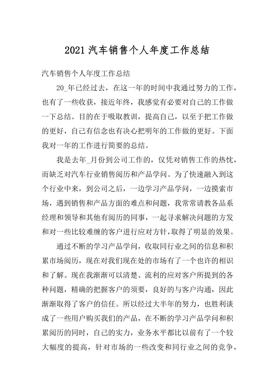 2021汽车销售个人年度工作总结精选.docx_第1页