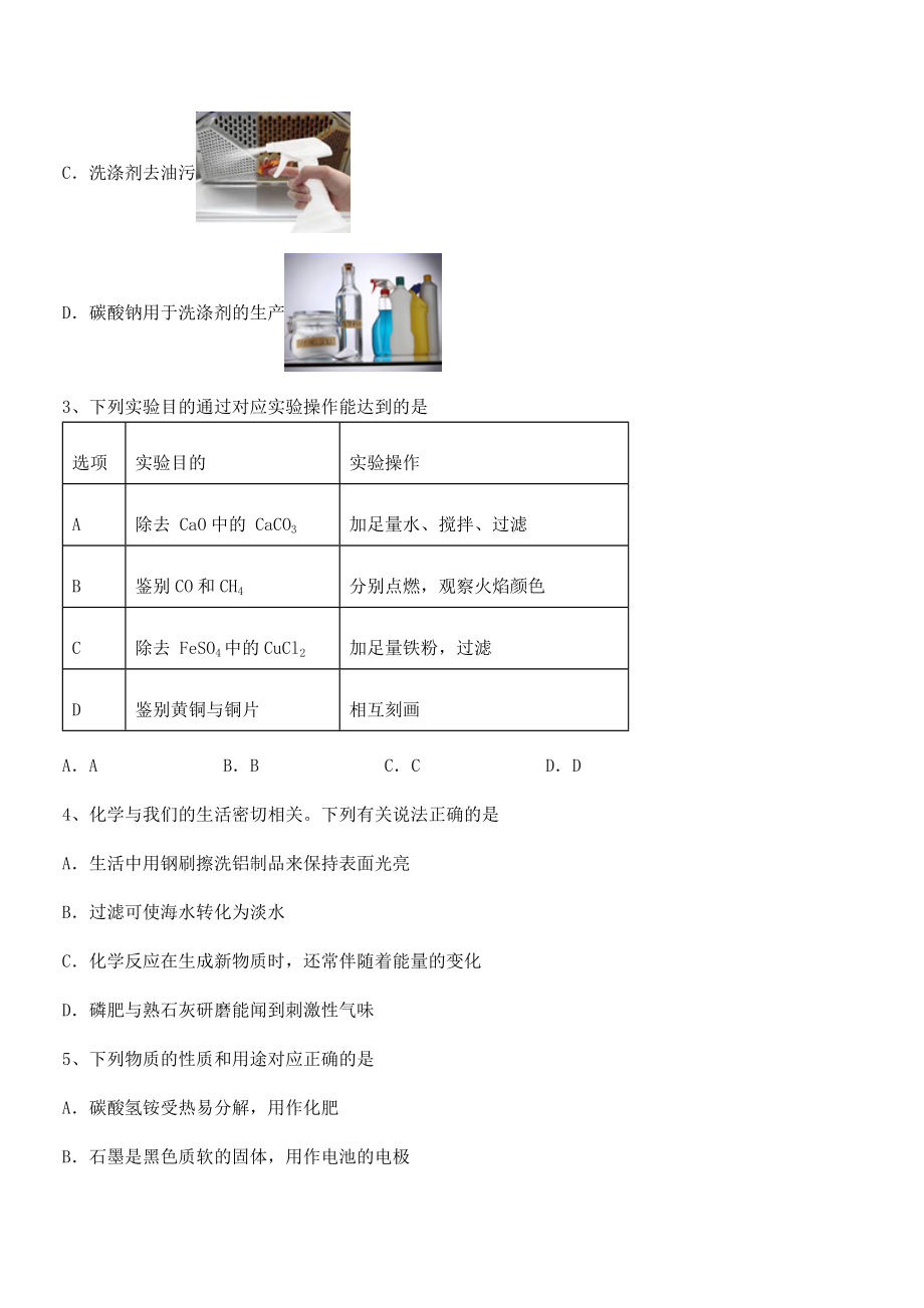 必考点解析人教版九年级化学下册第十一单元盐-化肥定向练习试题(含详解).docx_第2页