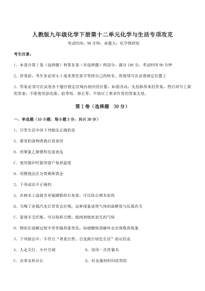 难点解析：人教版九年级化学下册第十二单元化学与生活专项攻克试卷(含答案解析).docx