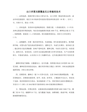 出口洋葱双膜覆盖无公害栽培技术.docx