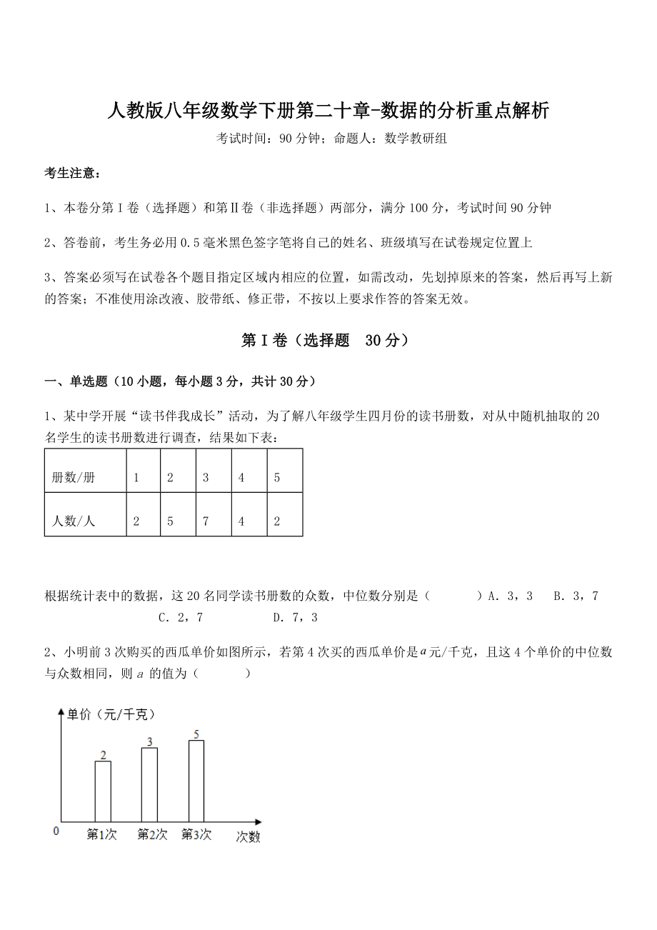 人教版八年级数学下册第二十章-数据的分析重点解析试题(含答案及详细解析).docx_第1页