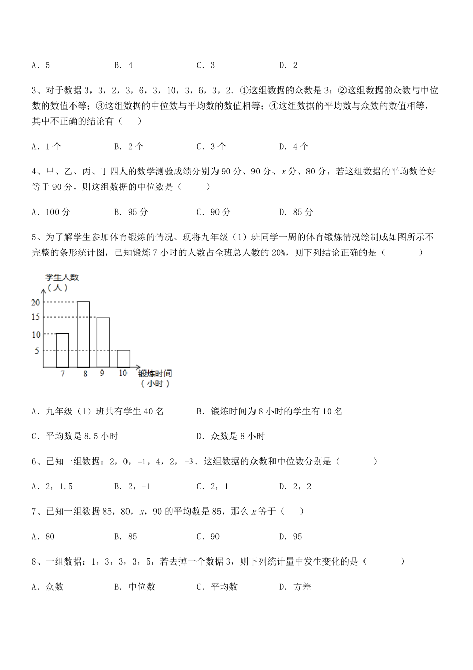 人教版八年级数学下册第二十章-数据的分析重点解析试题(含答案及详细解析).docx_第2页