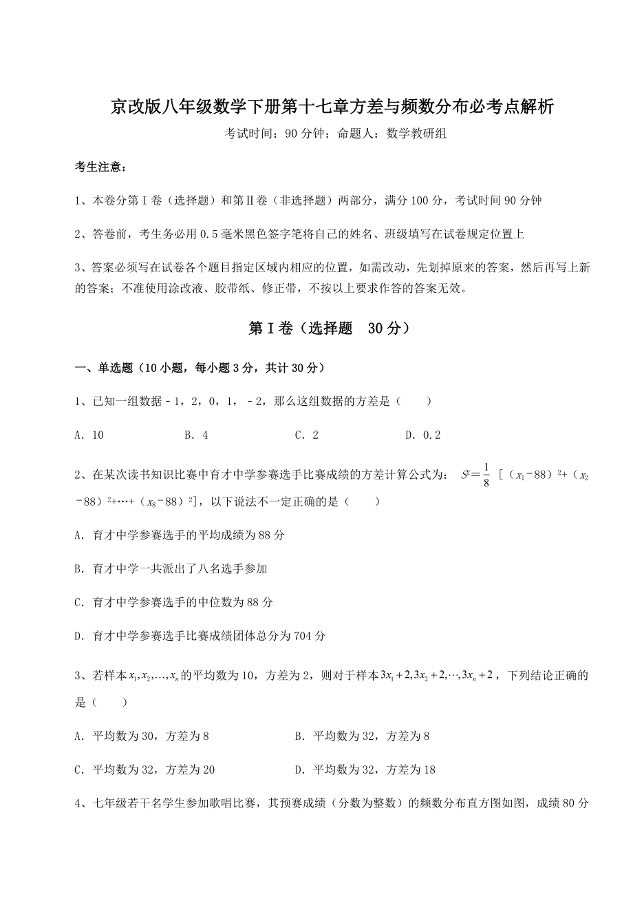 难点详解京改版八年级数学下册第十七章方差与频数分布必考点解析试题(名师精选).docx_第1页