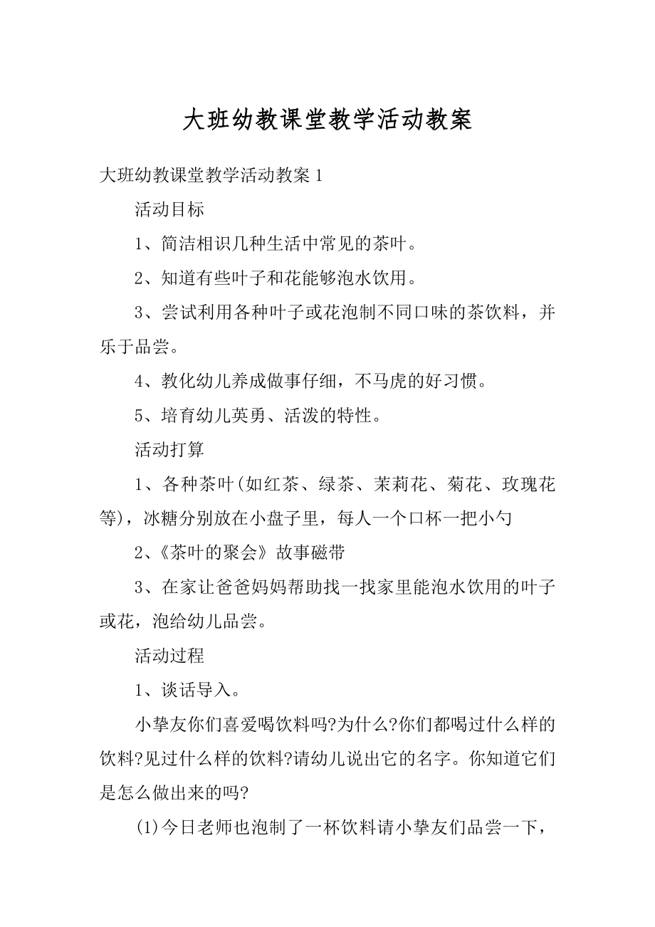 大班幼教课堂教学活动教案范文.docx_第1页