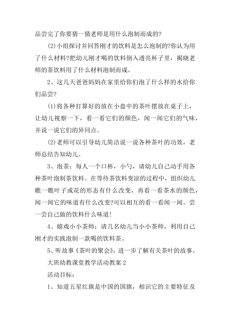 大班幼教课堂教学活动教案范文.docx_第2页