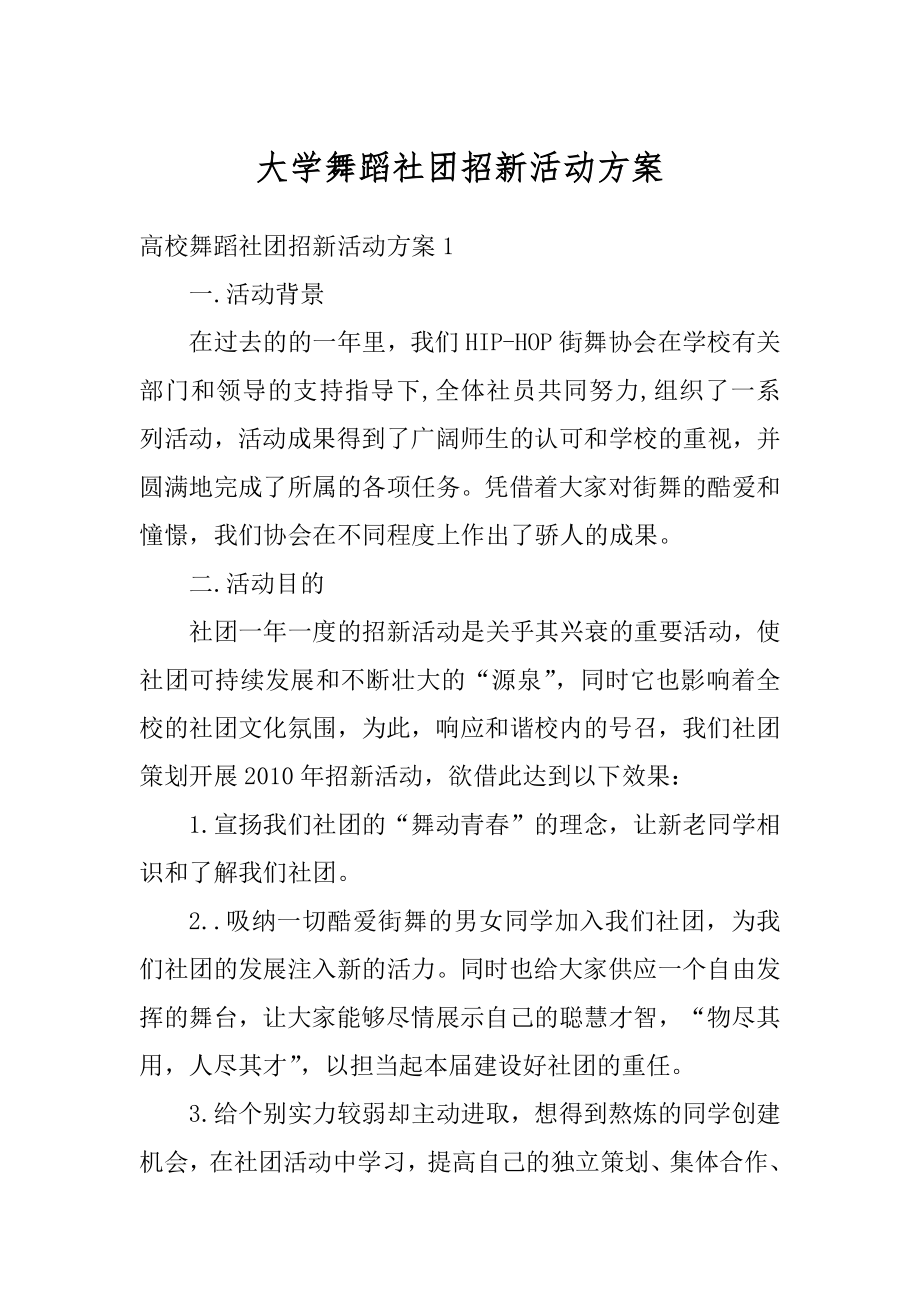 大学舞蹈社团招新活动方案精编.docx_第1页