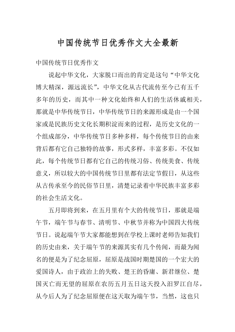 中国传统节日优秀作文大全最新汇编.docx_第1页