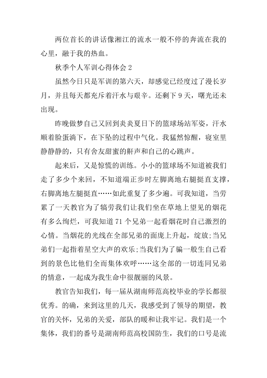 秋季个人军训心得体会优质.docx_第2页