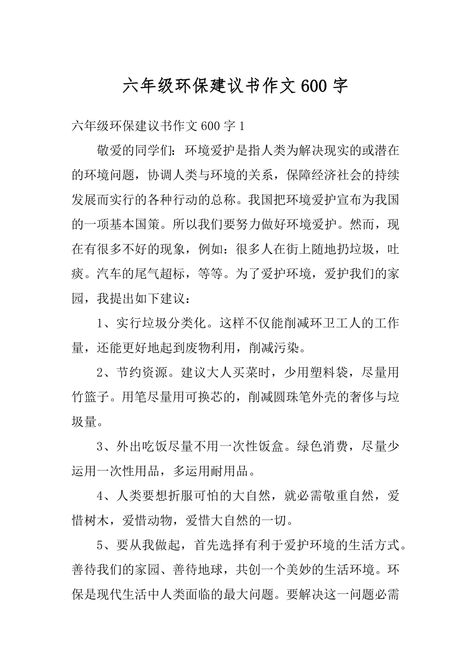 六年级环保建议书作文600字范文.docx_第1页