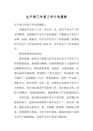 生产部门年度工作计划最新精编.docx