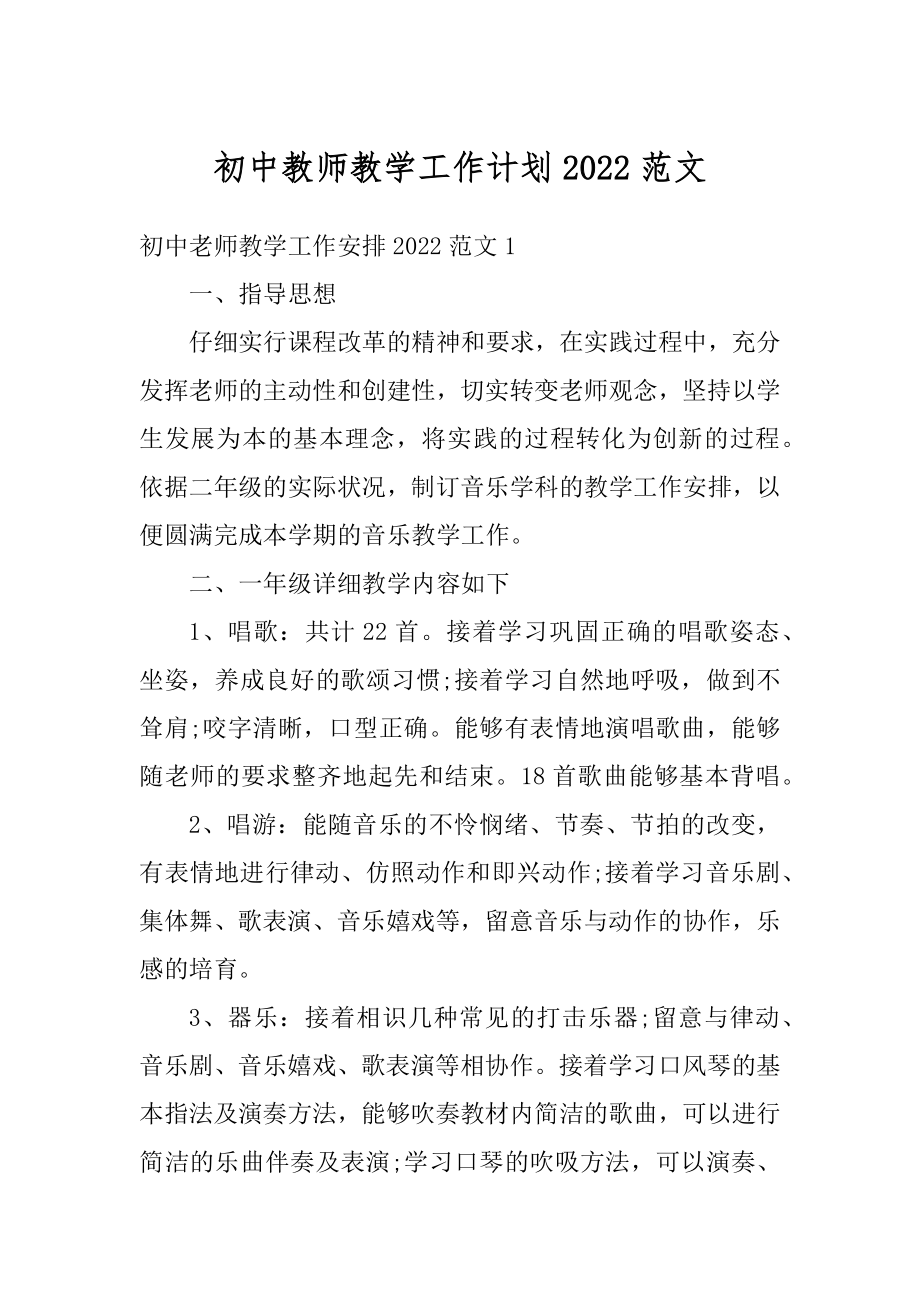 初中教师教学工作计划2022范文精品.docx_第1页