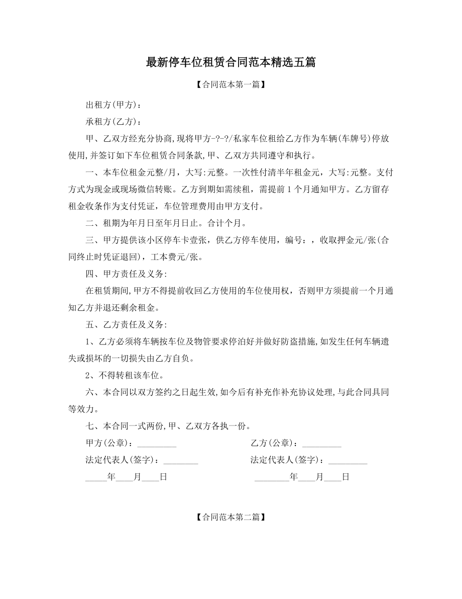 最新车位租赁合同范本(多篇合集).docx_第1页