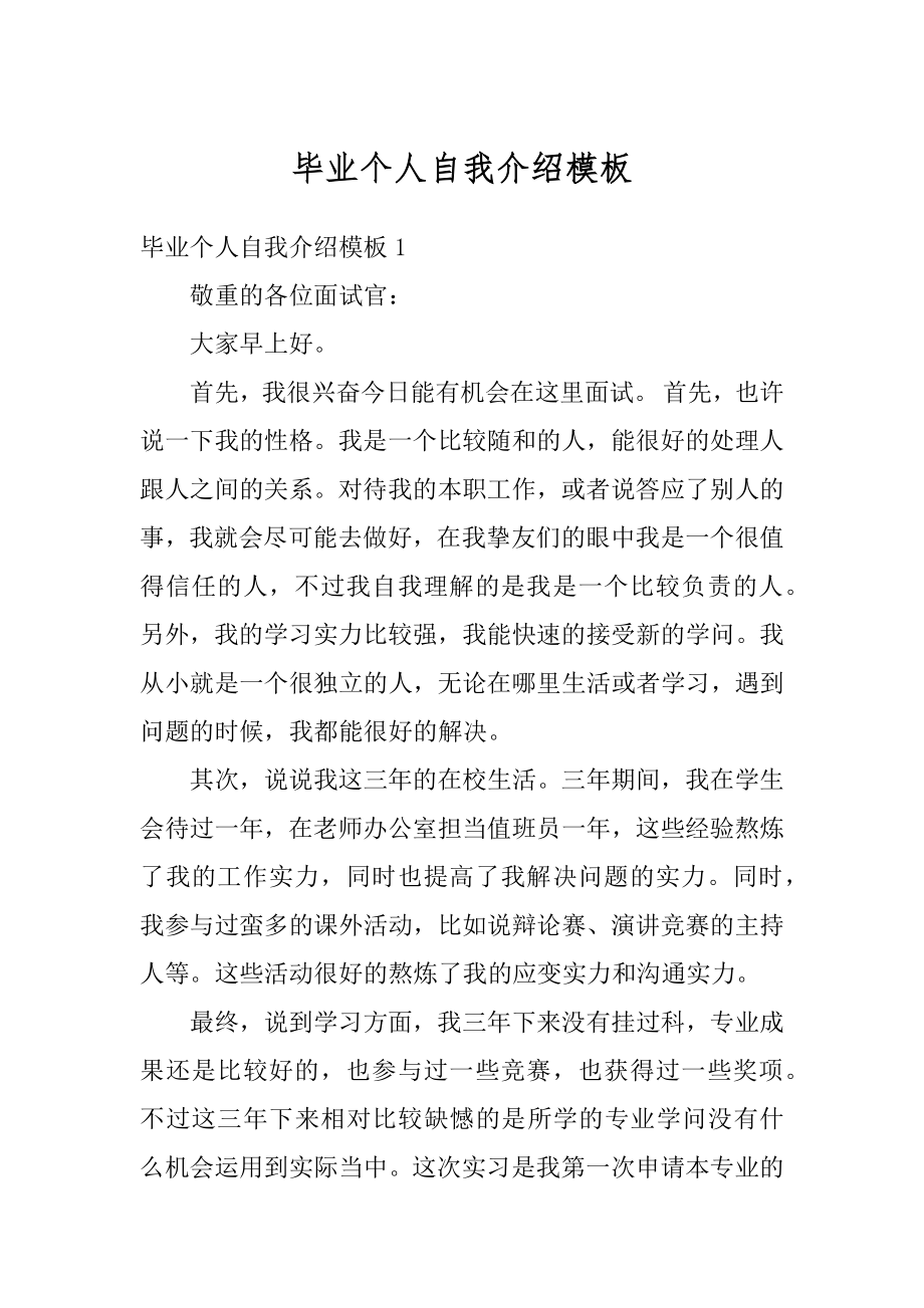 毕业个人自我介绍模板范例.docx_第1页