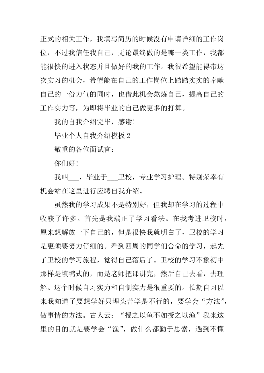 毕业个人自我介绍模板范例.docx_第2页