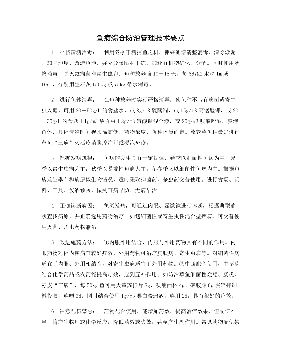 鱼病综合防治管理技术要点.docx_第1页