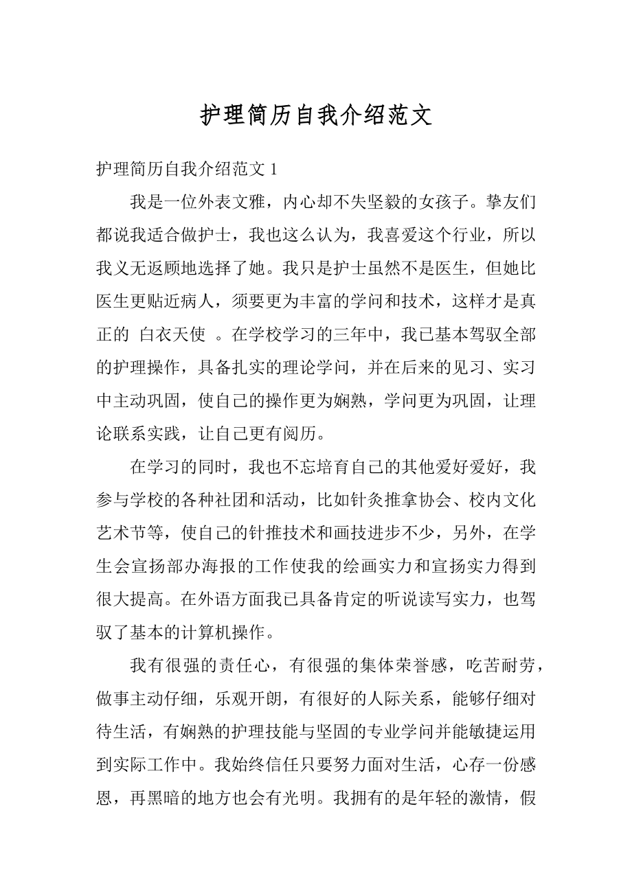 护理简历自我介绍范文汇编.docx_第1页