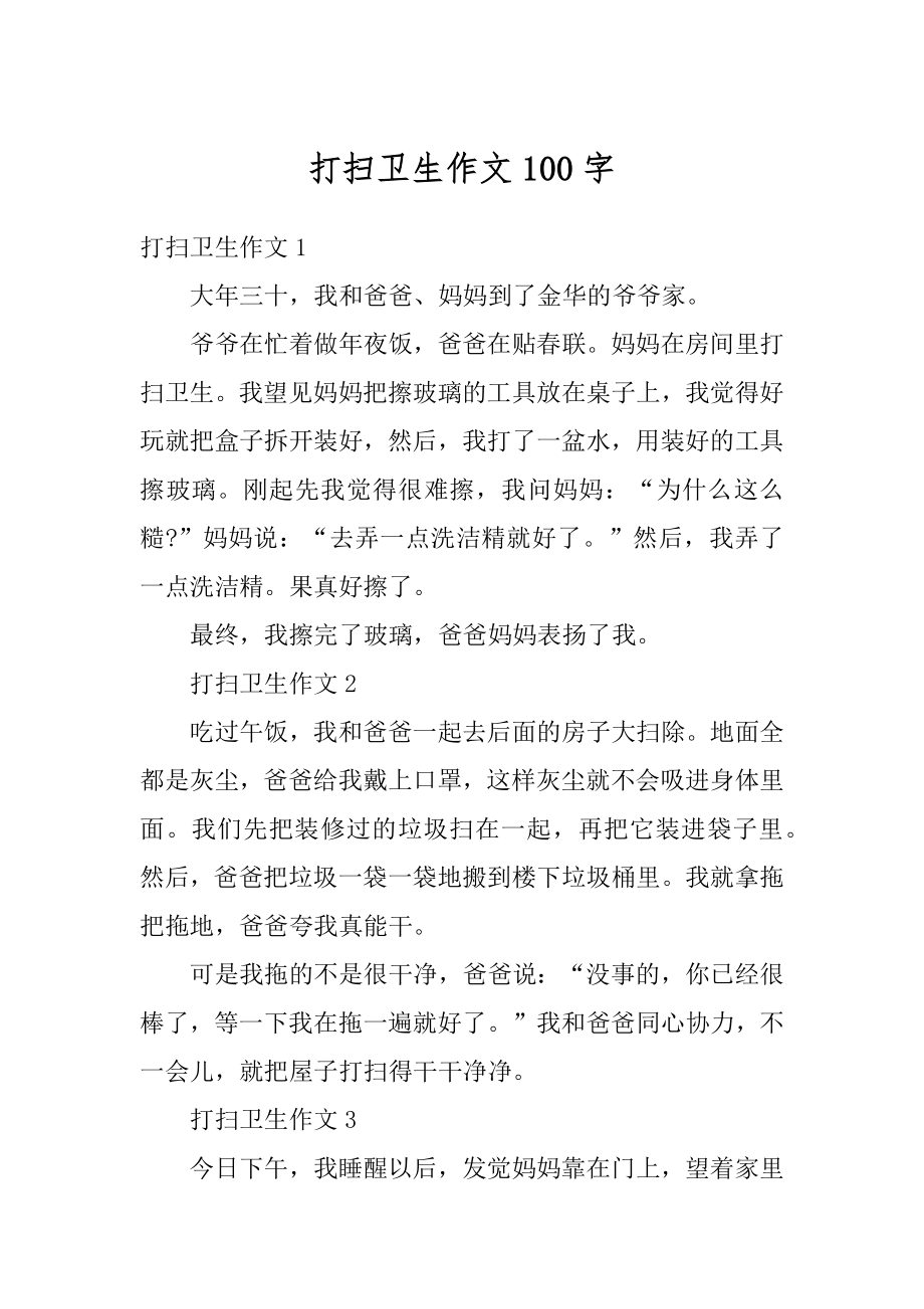 打扫卫生作文100字汇总.docx_第1页